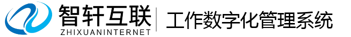 工作数字化管理系统